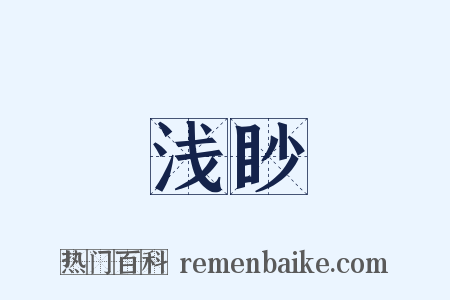 浅眇是什么意思的图片